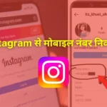 How to Extract Mobile Numbers from Instagram, Anyone’s