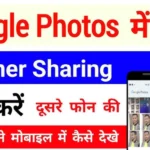 Google Photos: The best way to Automatically Share all Photos with your Partner, Know the Process