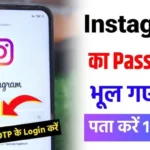 इंस्टाग्राम और फेसबुक का पासवर्ड भूल गए है तो इस ट्रिक से ऐसे पता करें| Find out Instagram Password